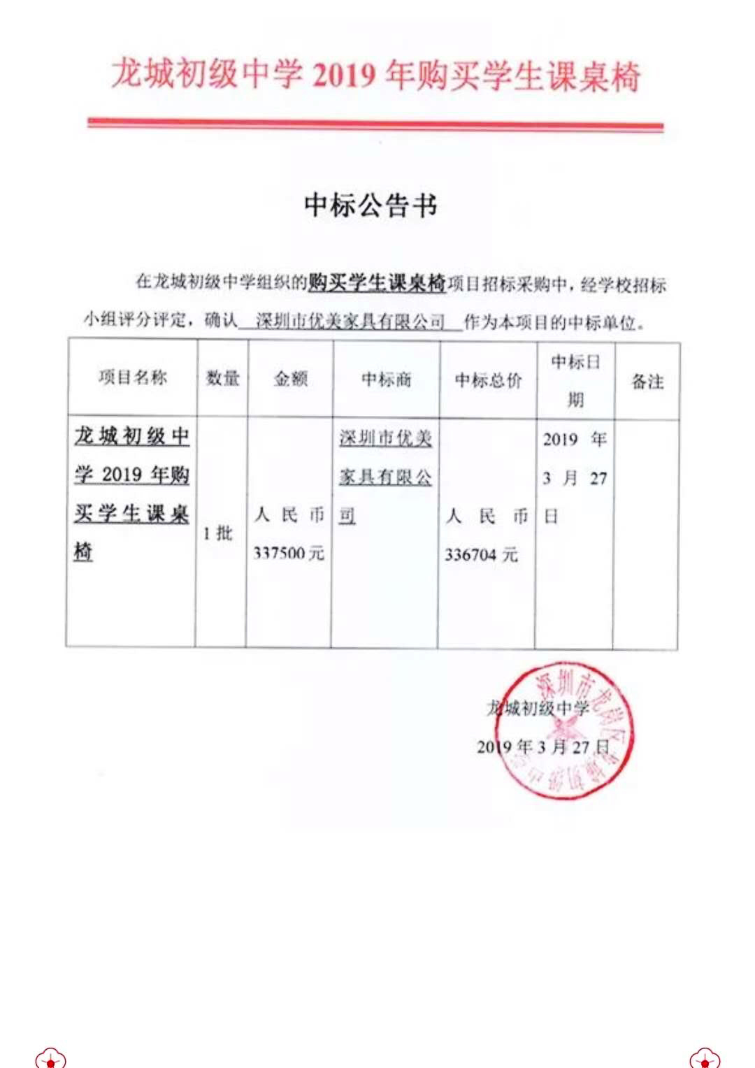 龍城初級中學學生課桌椅項目中標通知書